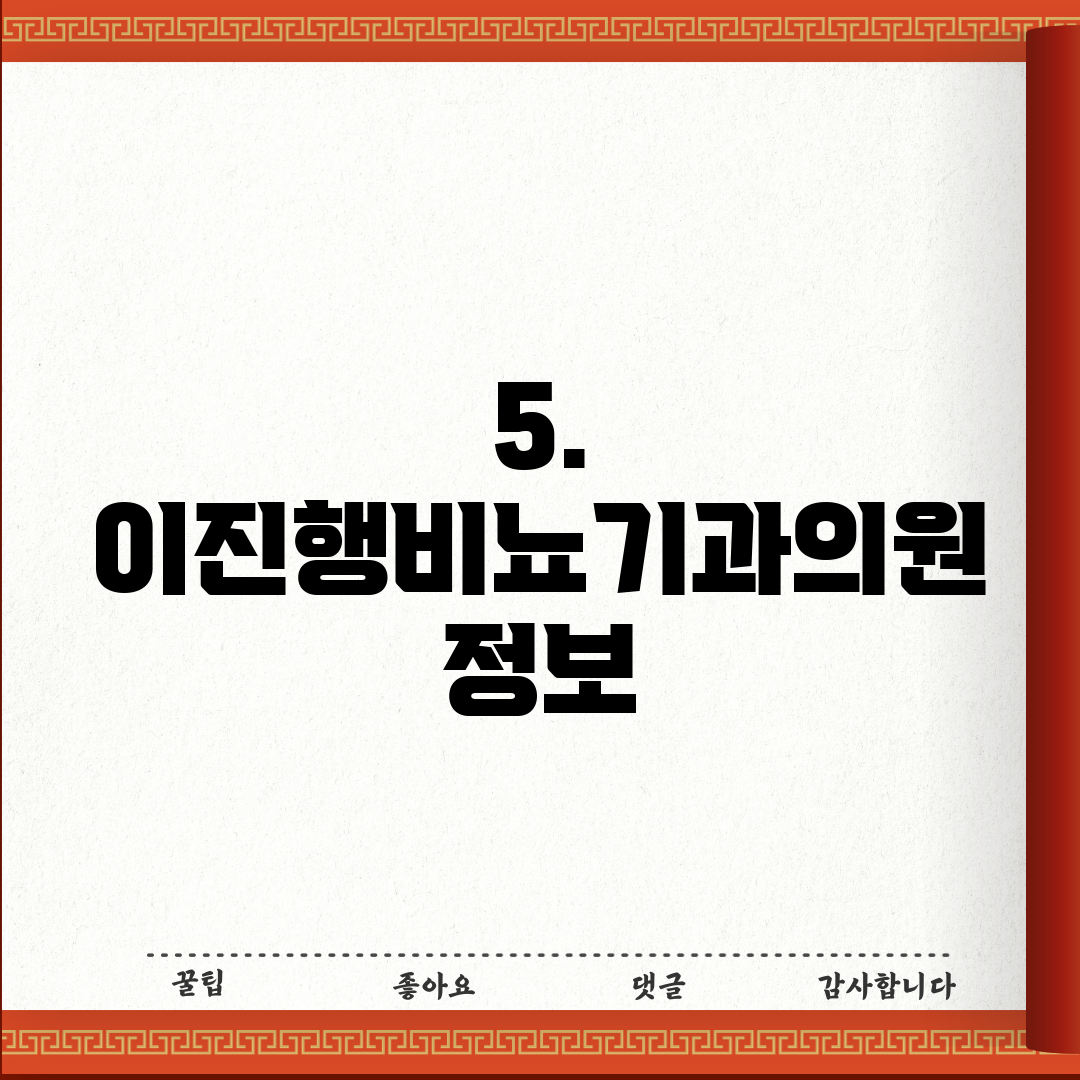 5. 이진행비뇨기과의원 정보