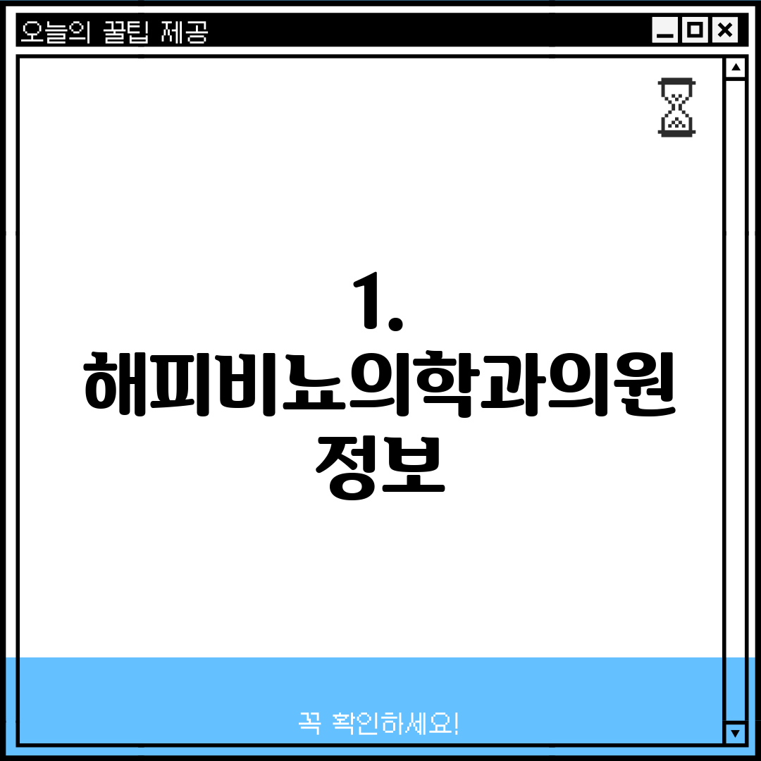1. 해피비뇨의학과의원 정보