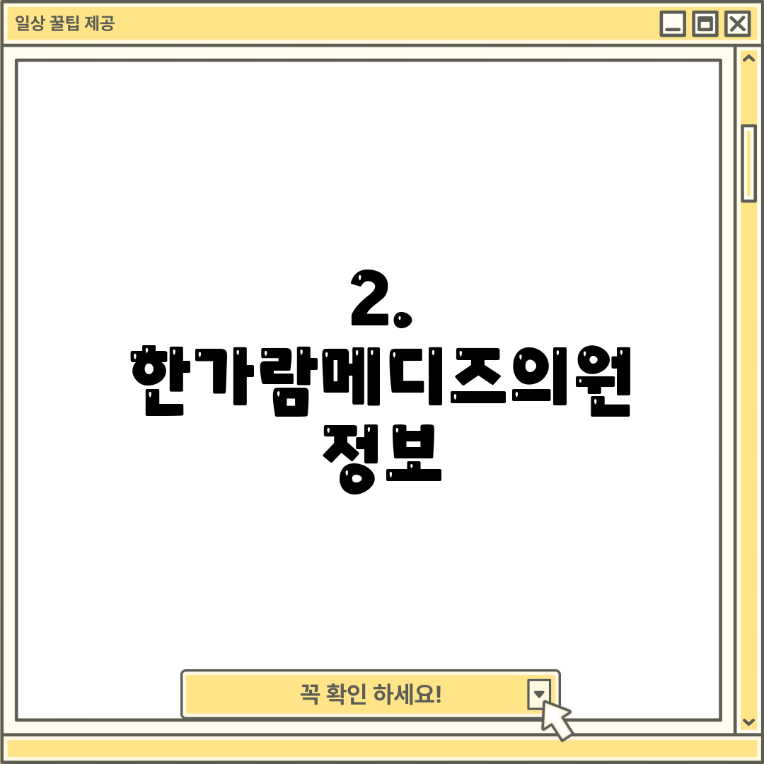 2. 한가람메디즈의원 정보