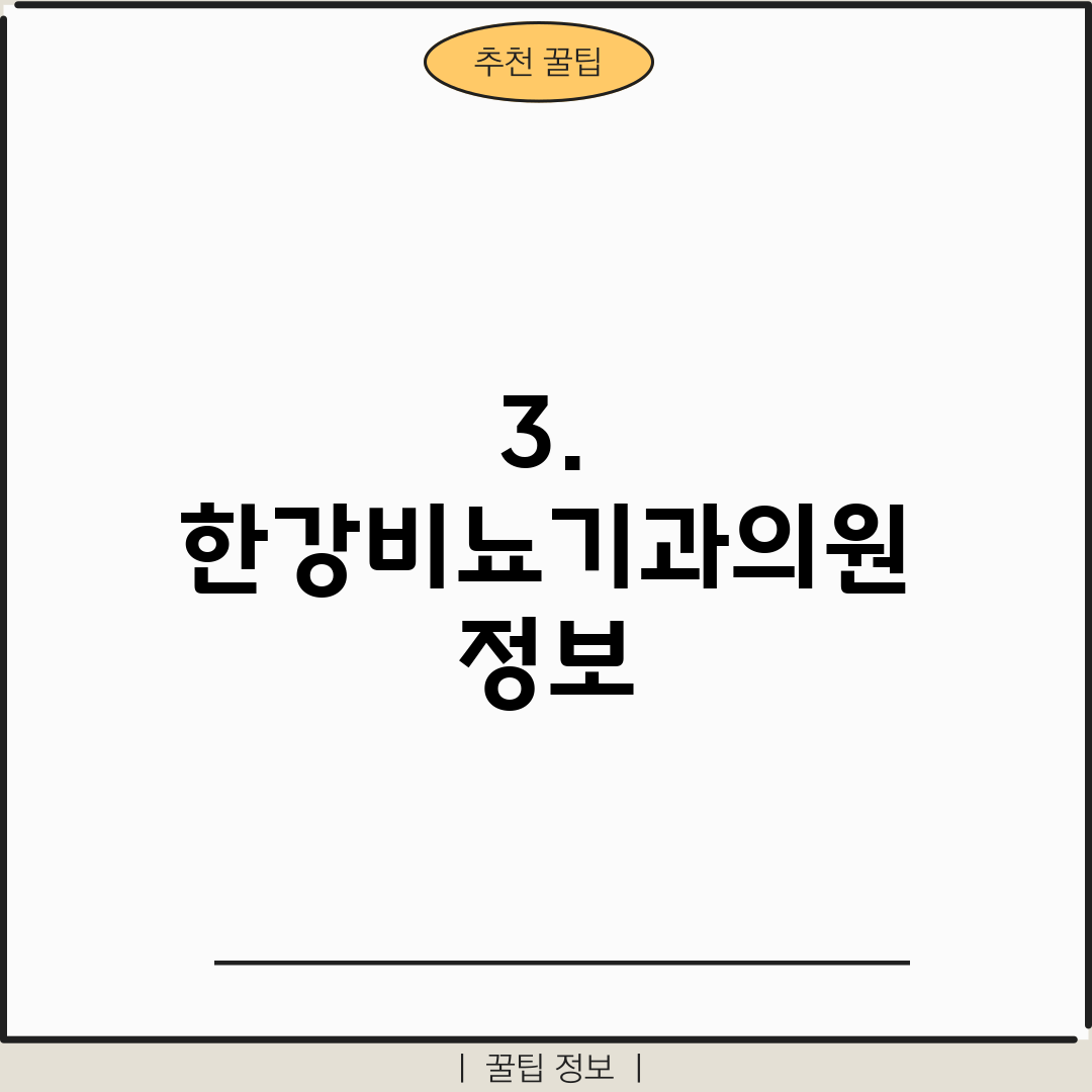 3. 한강비뇨기과의원 정보