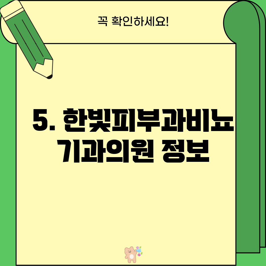 5. 한빛피부과비뇨기과의원 정보