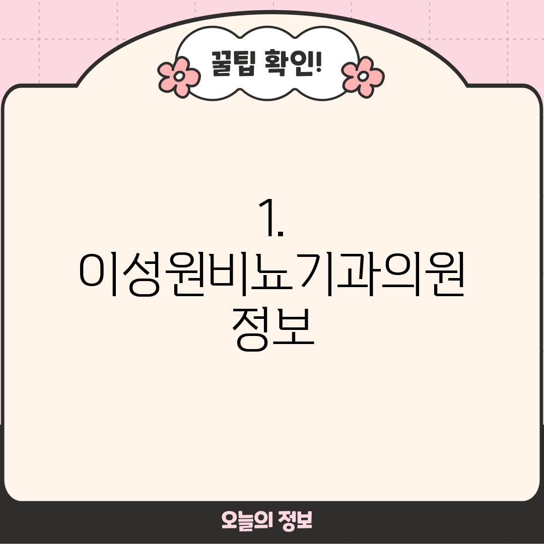 1. 이성원비뇨기과의원 정보