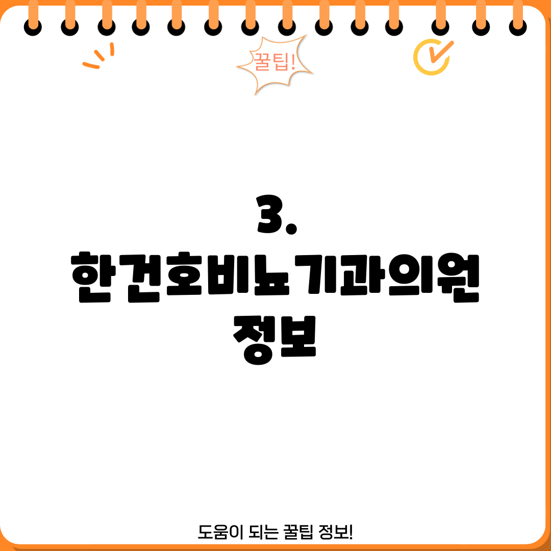3. 한건호비뇨기과의원 정보