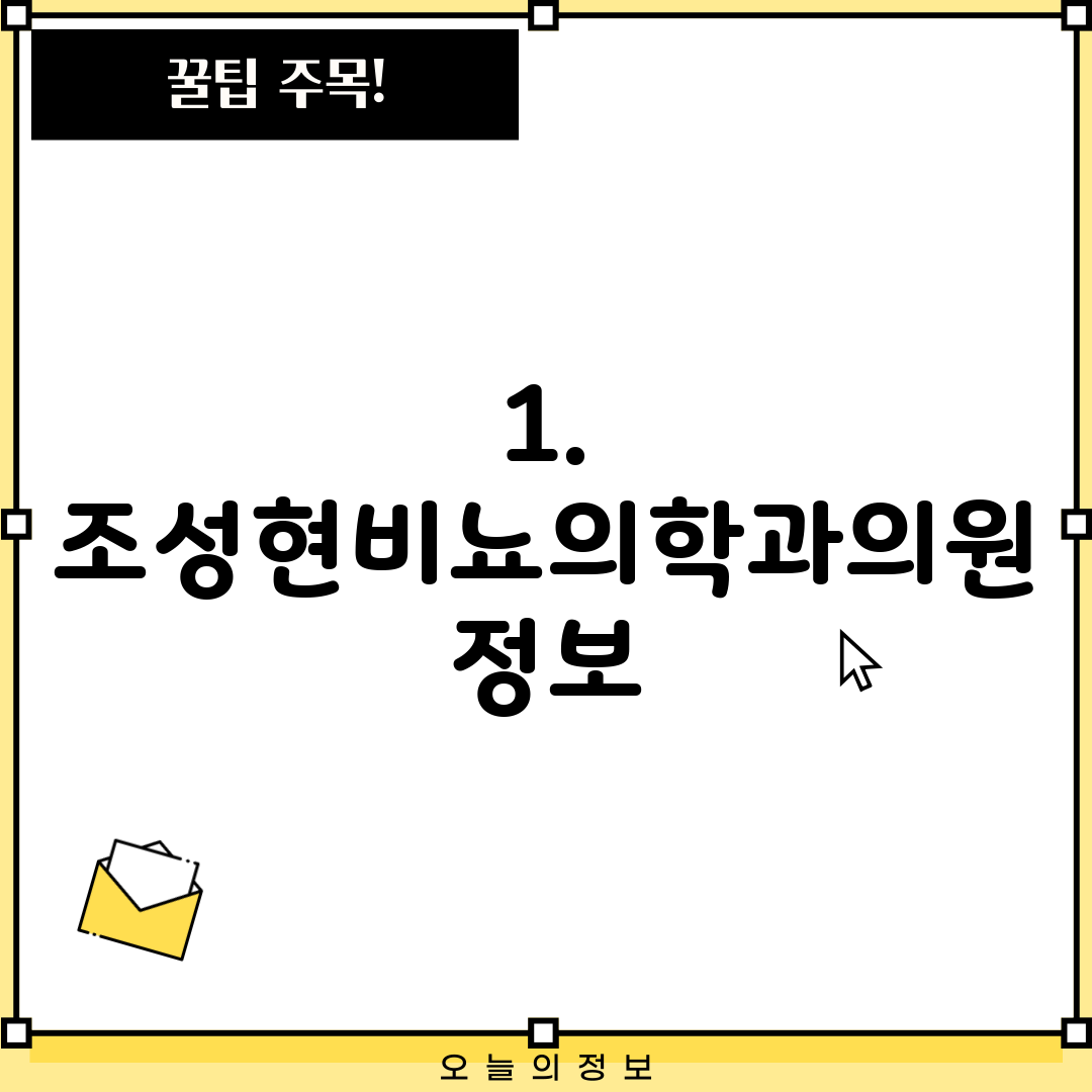 1. 조성현비뇨의학과의원 정보