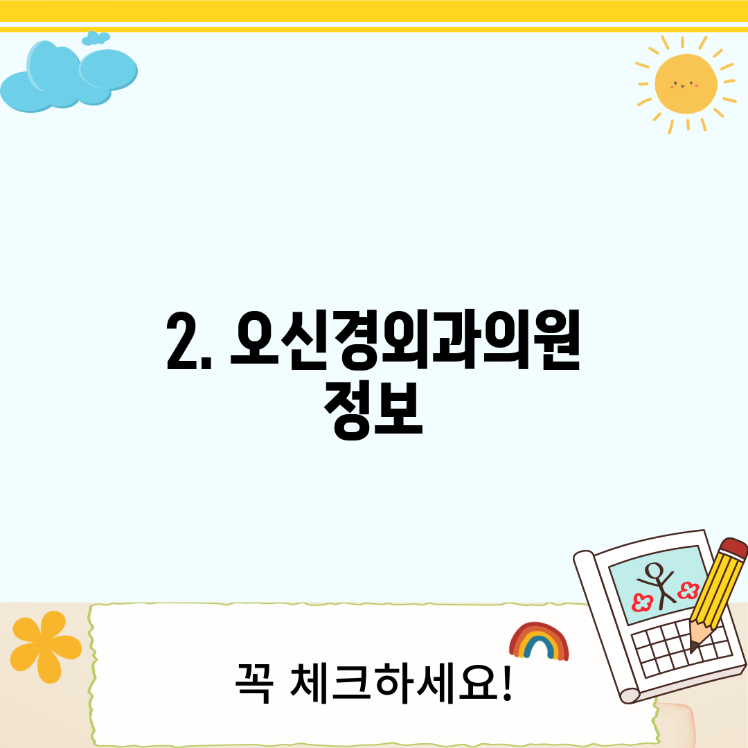 2. 오신경외과의원 정보