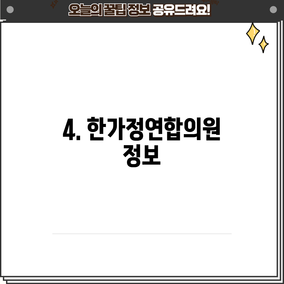 4. 한가정연합의원 정보