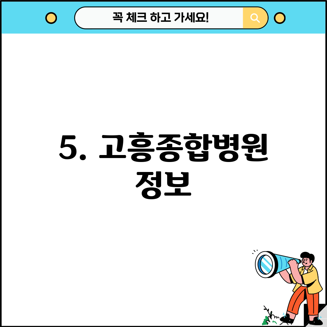 5. 고흥종합병원 정보