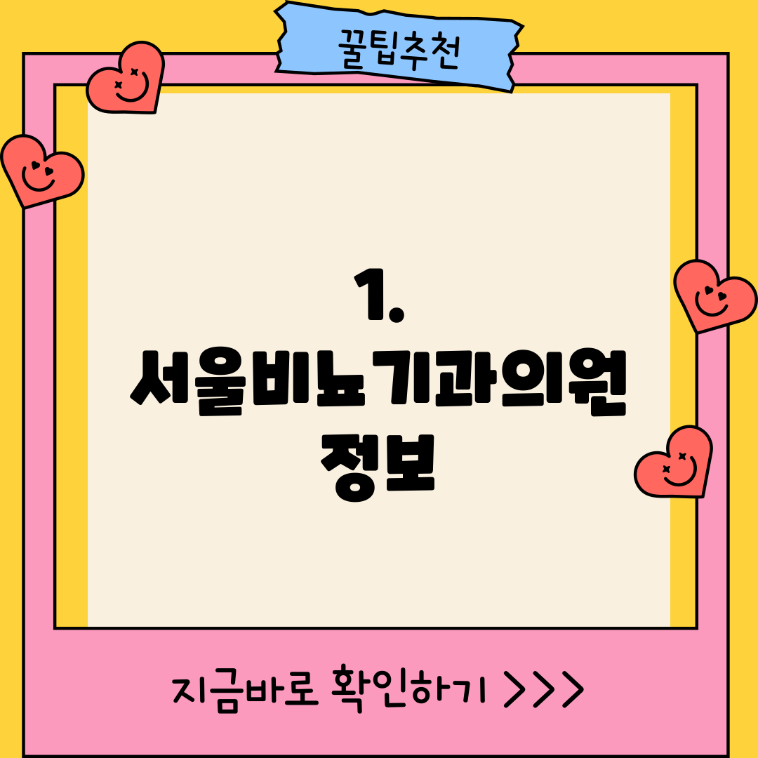 1. 서울비뇨기과의원 정보