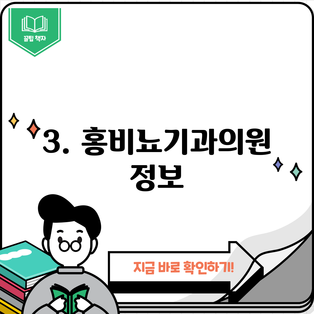 3. 홍비뇨기과의원 정보