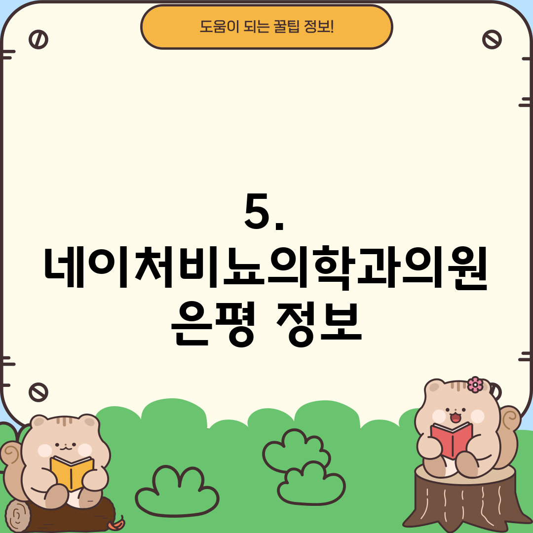 5. 네이처비뇨의학과의원 은평 정보