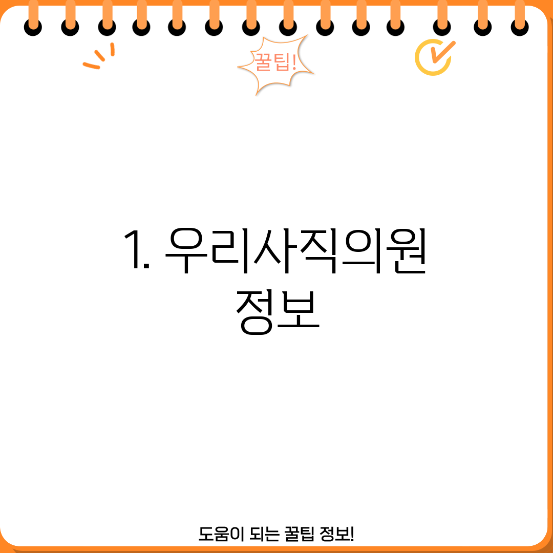 1. 우리사직의원 정보