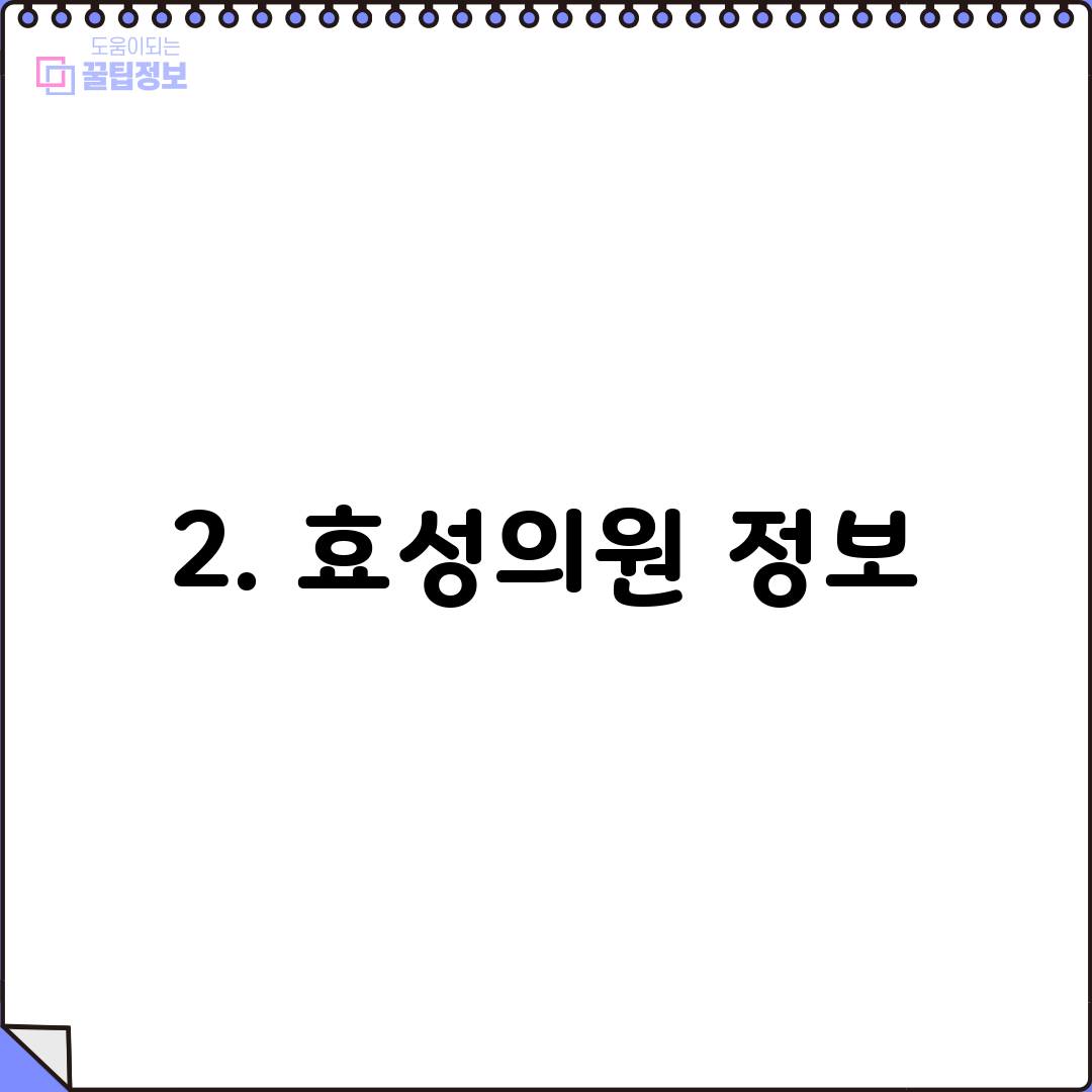 2. 효성의원 정보