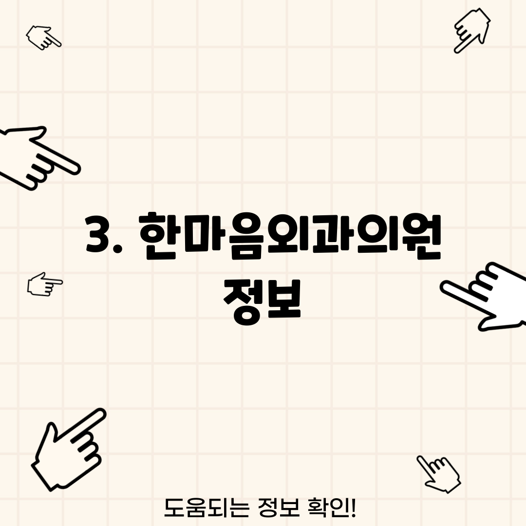 3. 한마음외과의원 정보