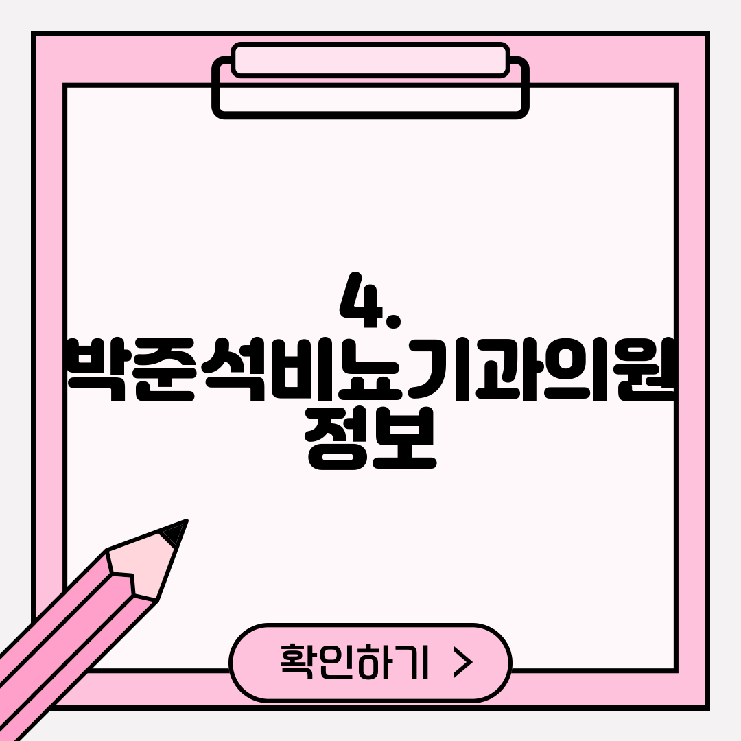 4. 박준석비뇨기과의원 정보