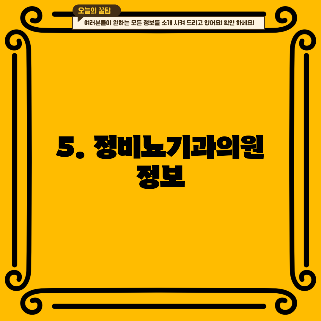 5. 정비뇨기과의원 정보