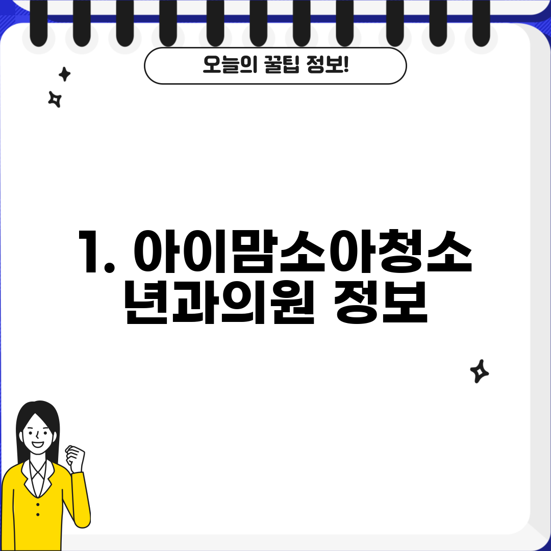 1. 아이맘소아청소년과의원 정보