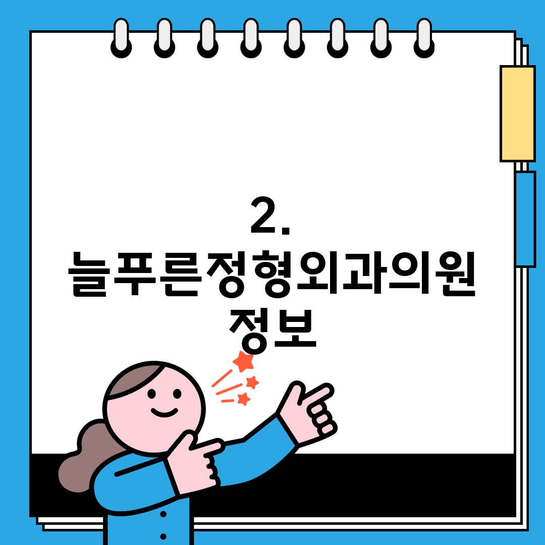 2. 늘푸른정형외과의원 정보