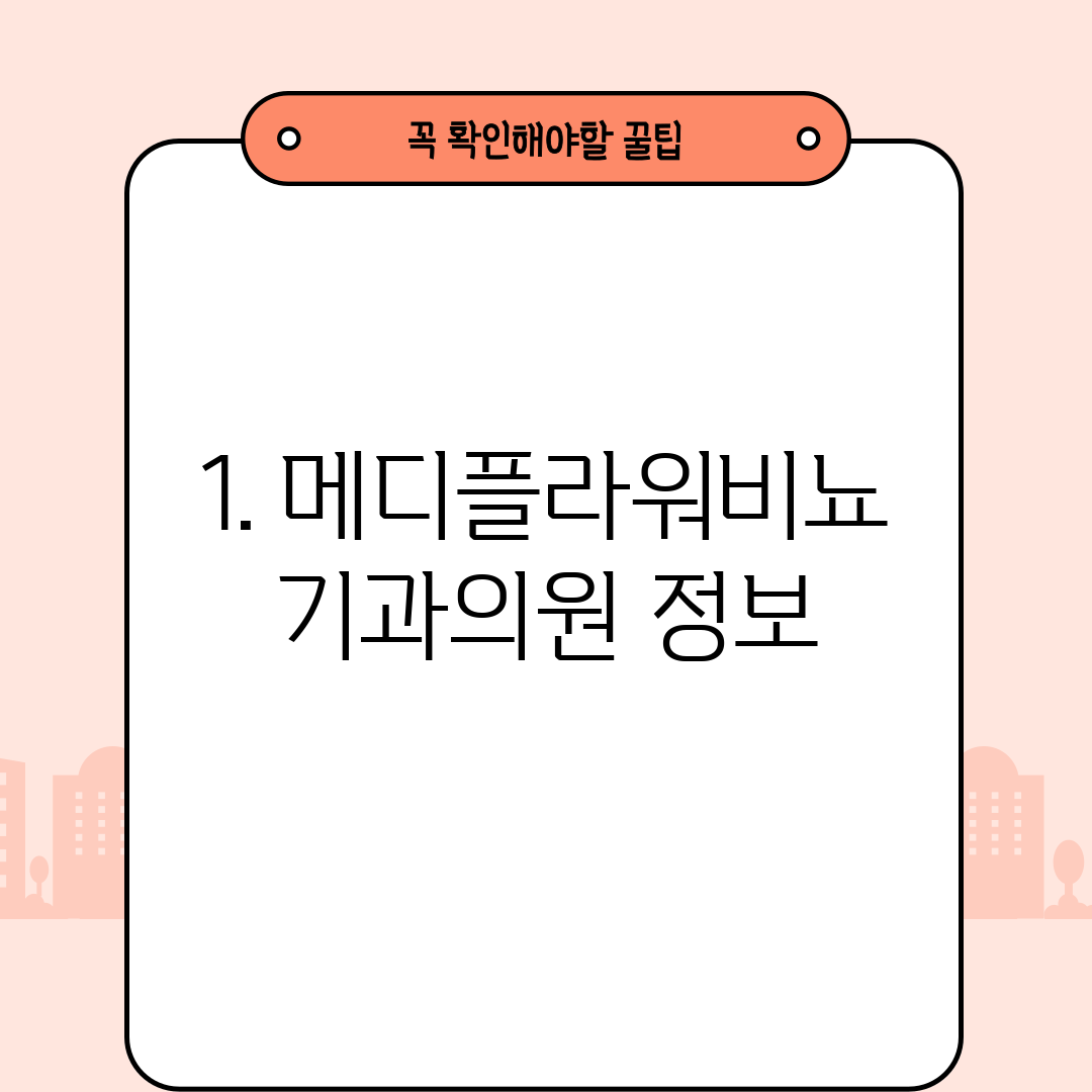 1. 메디플라워비뇨기과의원 정보