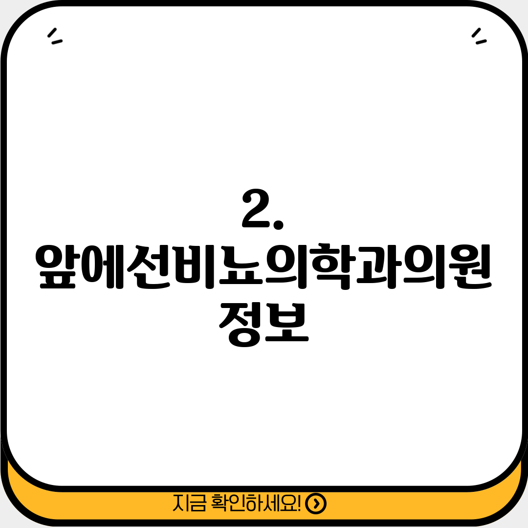 2. 앞에선비뇨의학과의원 정보