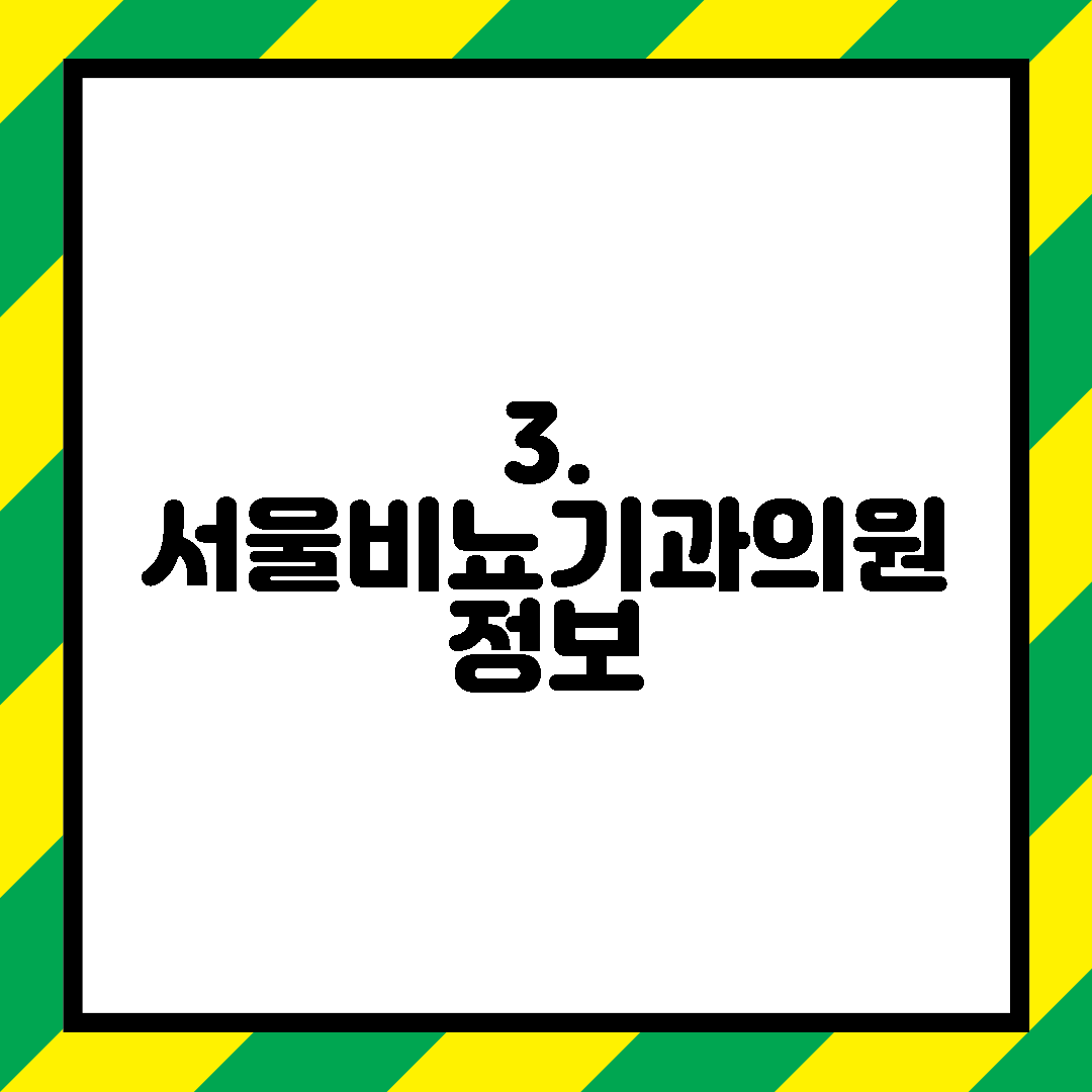 3. 서울비뇨기과의원 정보