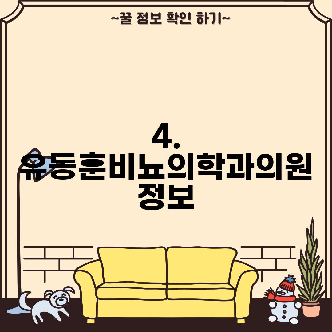 4. 유동훈비뇨의학과의원 정보