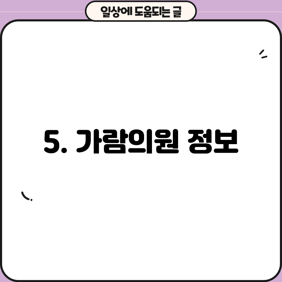 5. 가람의원 정보