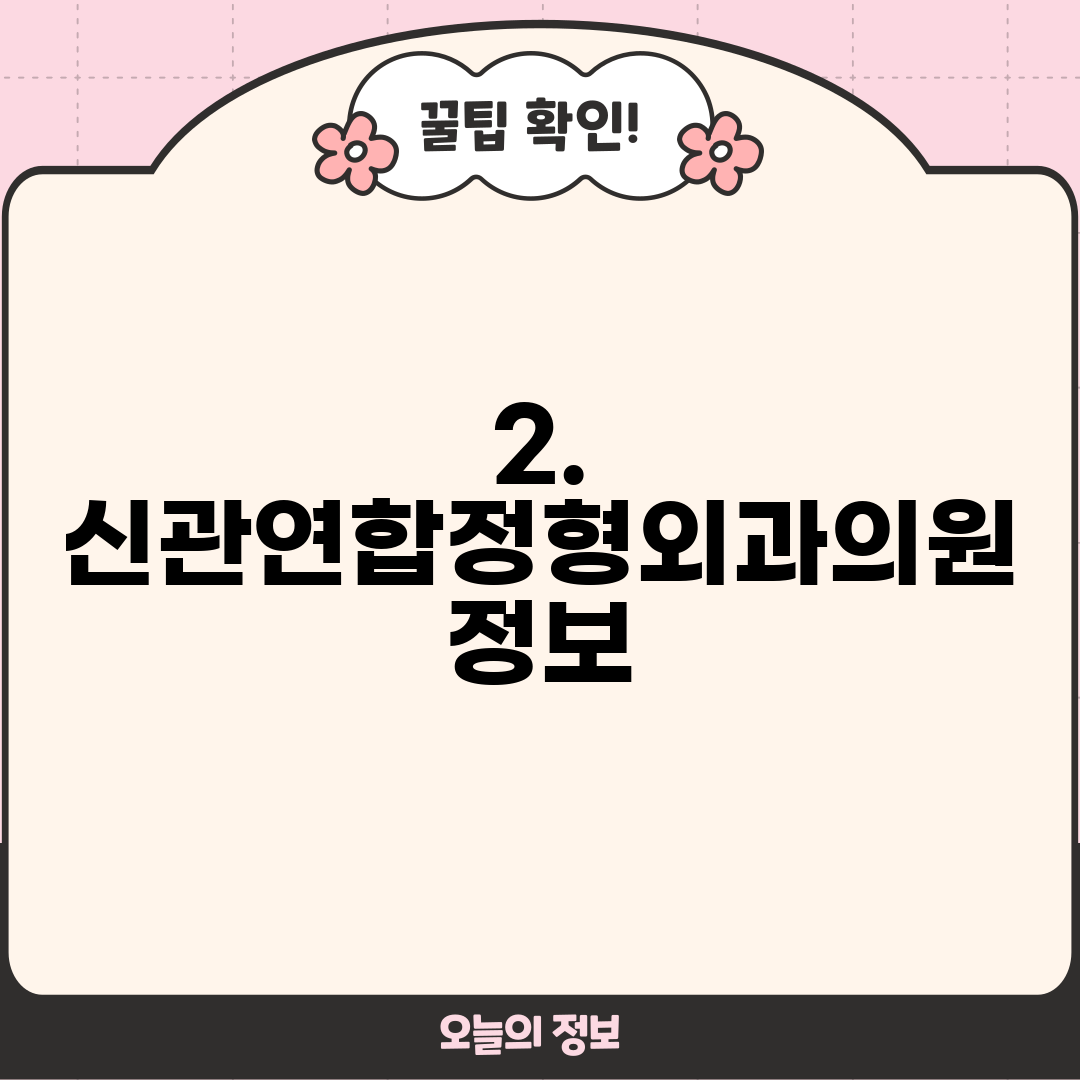 2. 신관연합정형외과의원 정보