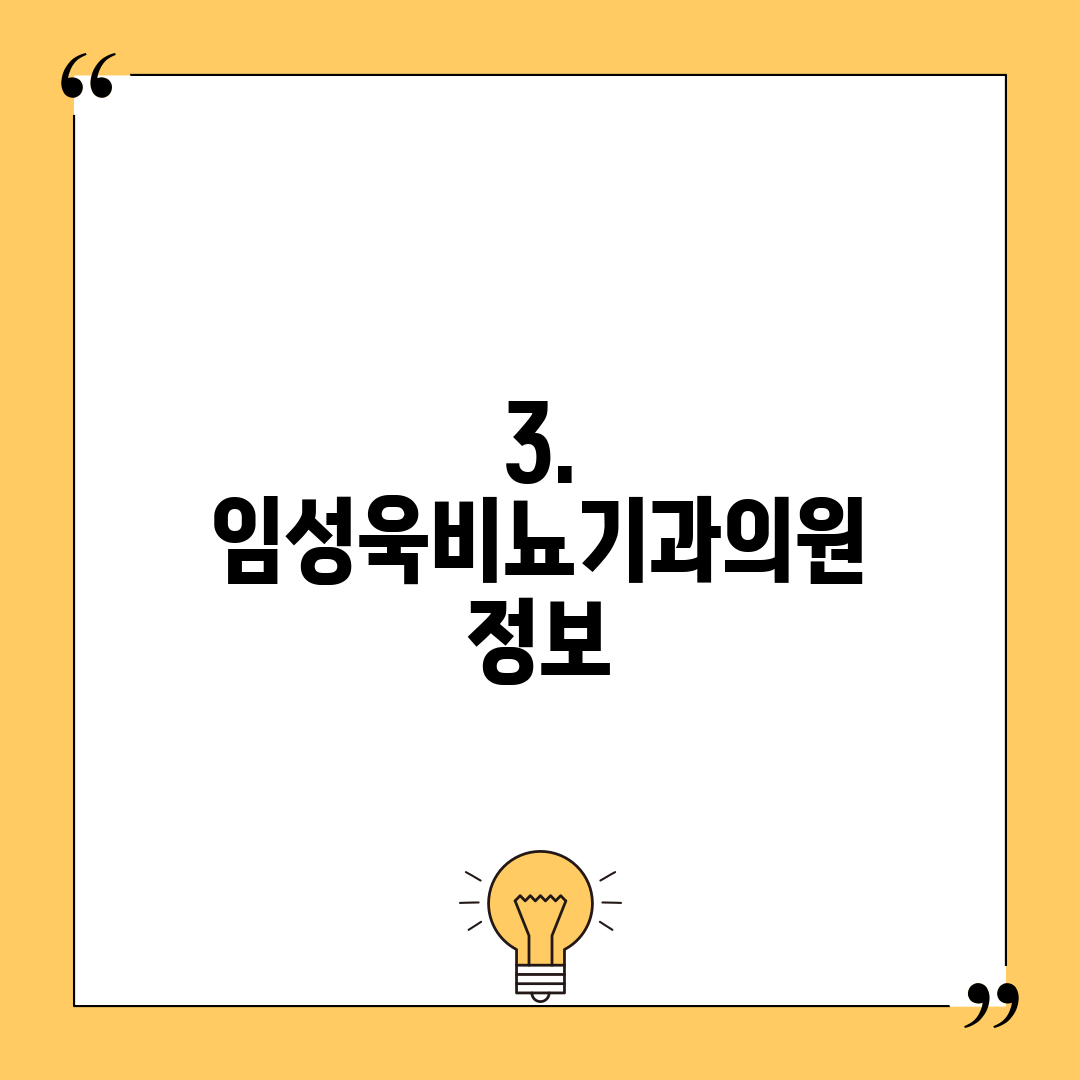 3. 임성욱비뇨기과의원 정보
