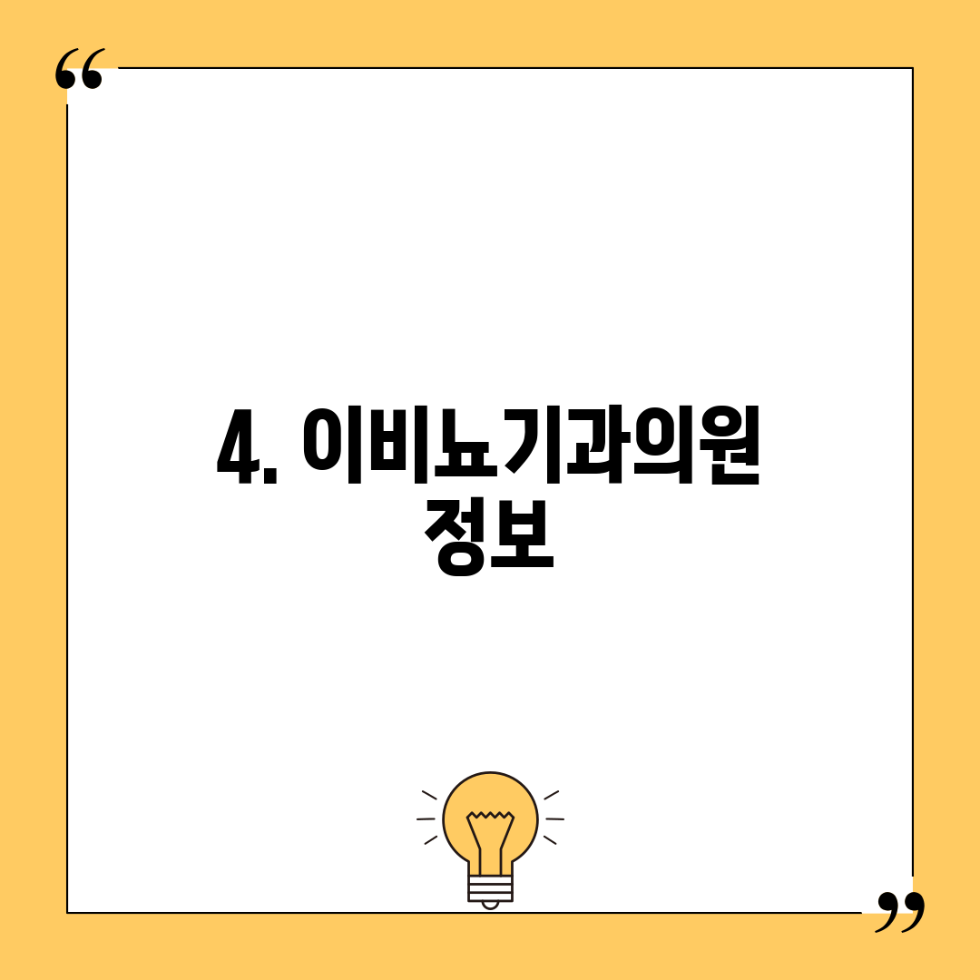 4. 이비뇨기과의원 정보