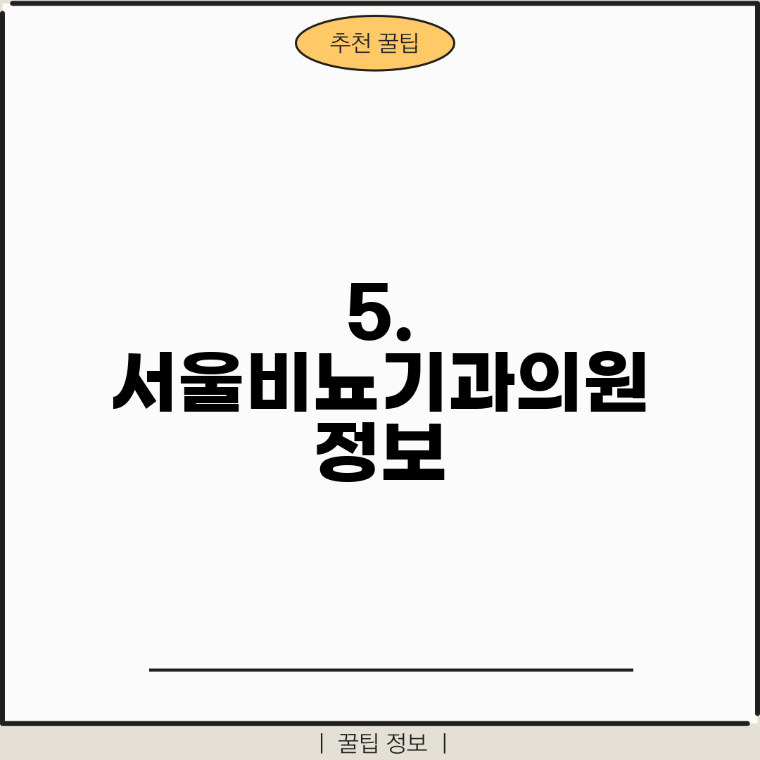 5. 서울비뇨기과의원 정보