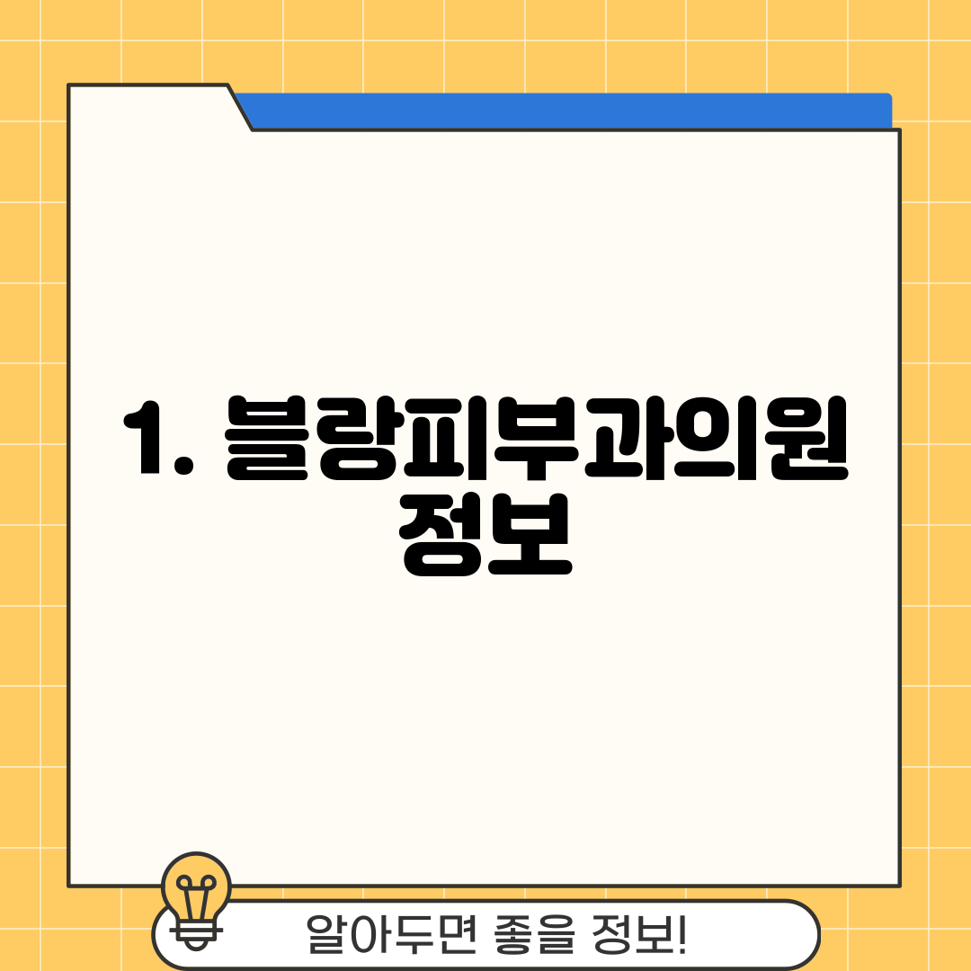 1. 블랑피부과의원 정보