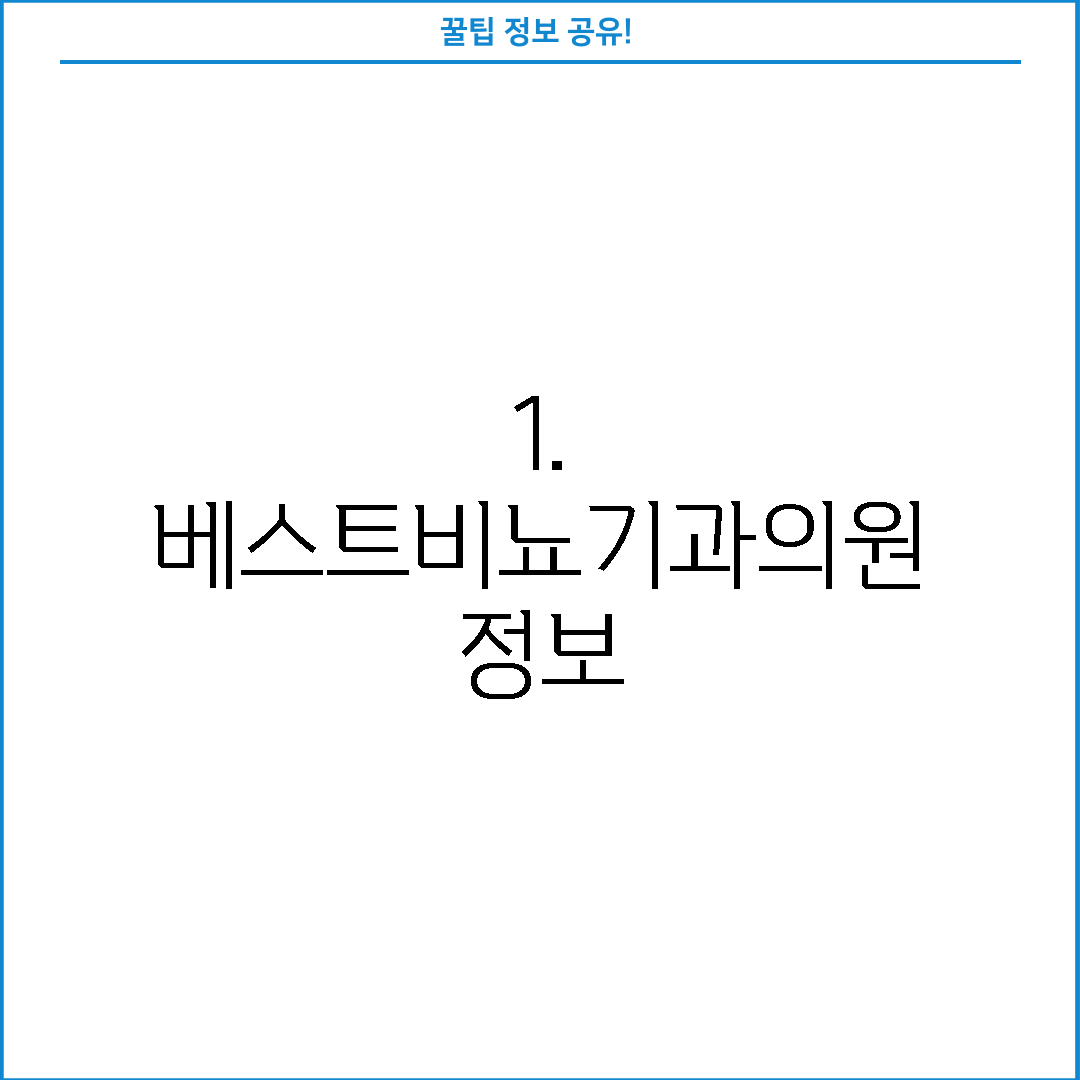 1. 베스트비뇨기과의원 정보