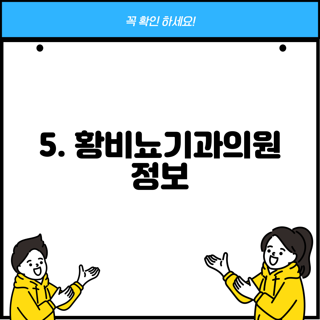 5. 황비뇨기과의원 정보