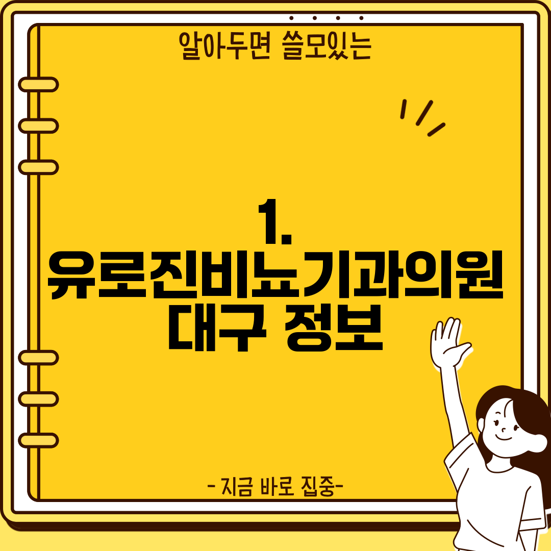 1. 유로진비뇨기과의원 대구 정보