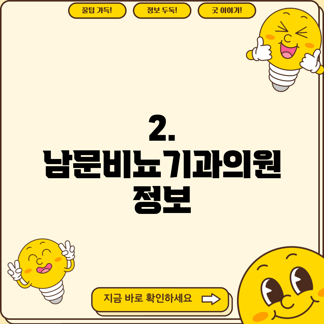 2. 남문비뇨기과의원 정보
