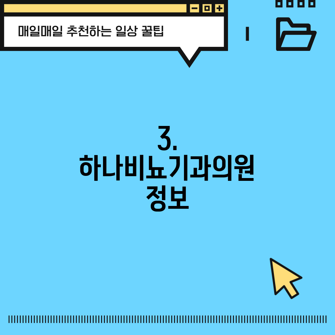 3. 하나비뇨기과의원 정보