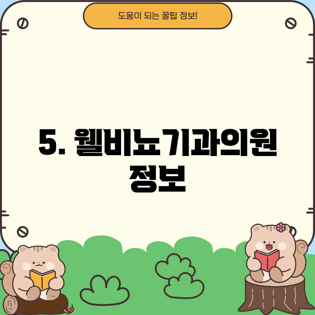 5. 웰비뇨기과의원 정보