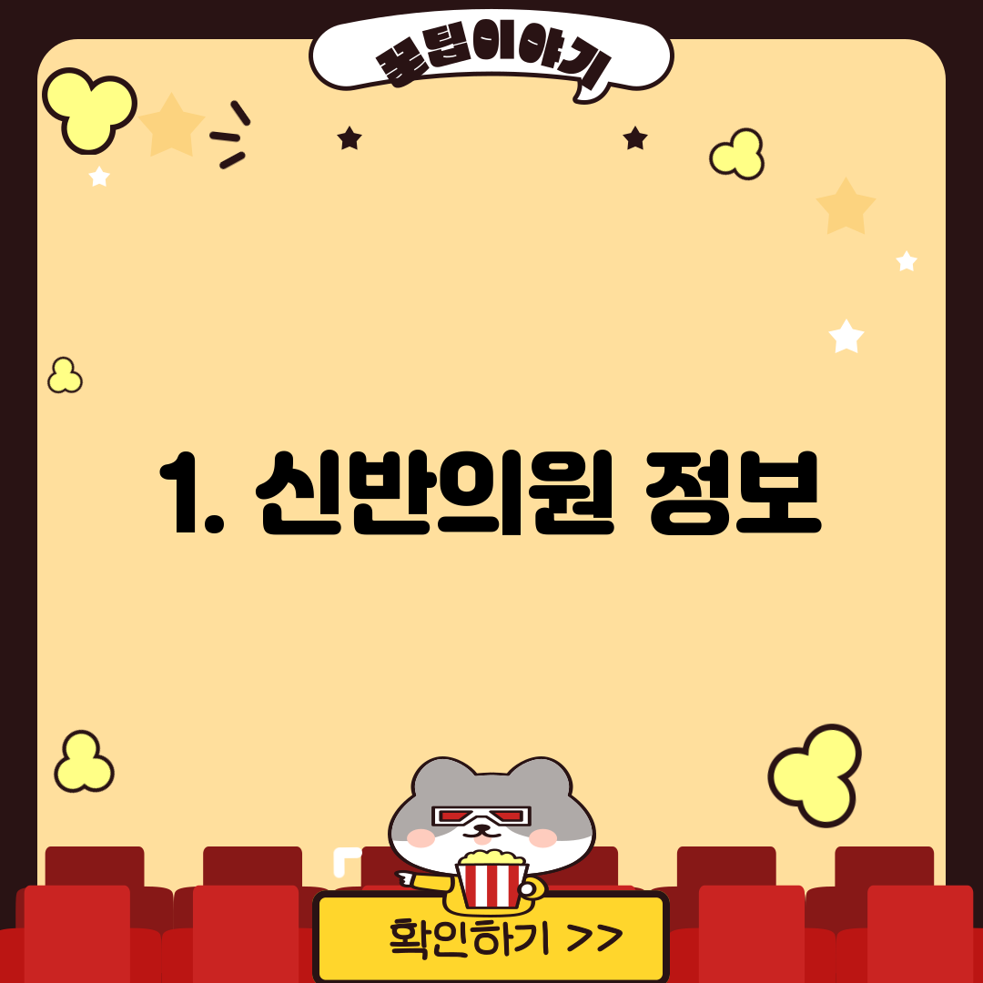 1. 신반의원 정보