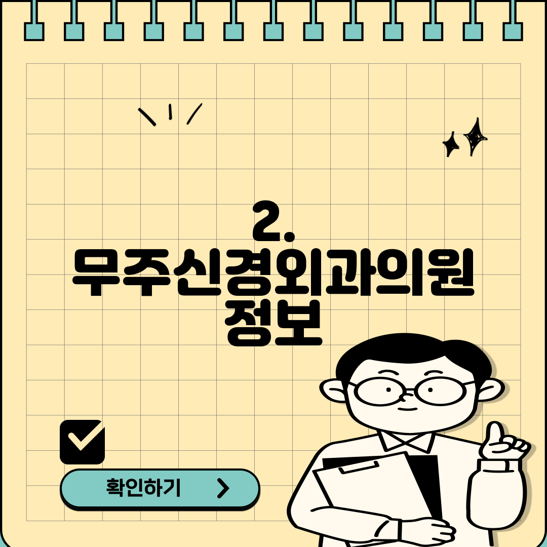 2. 무주신경외과의원 정보