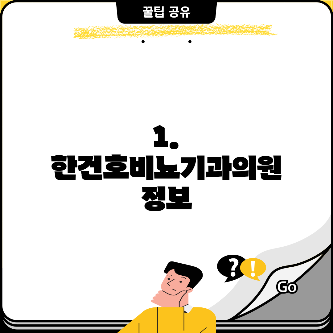 1. 한건호비뇨기과의원 정보