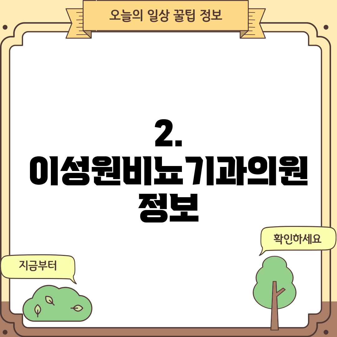 2. 이성원비뇨기과의원 정보
