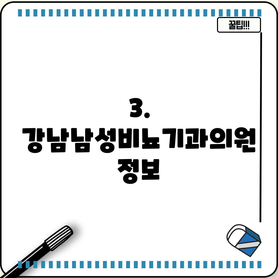 3. 강남남성비뇨기과의원 정보