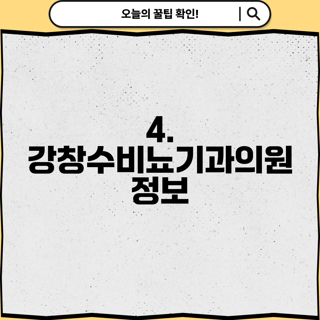 4. 강창수비뇨기과의원 정보