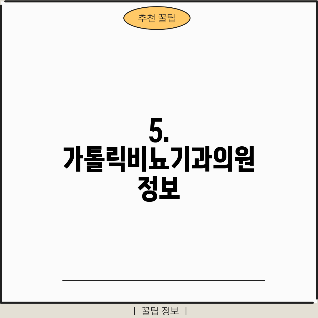 5. 가톨릭비뇨기과의원 정보