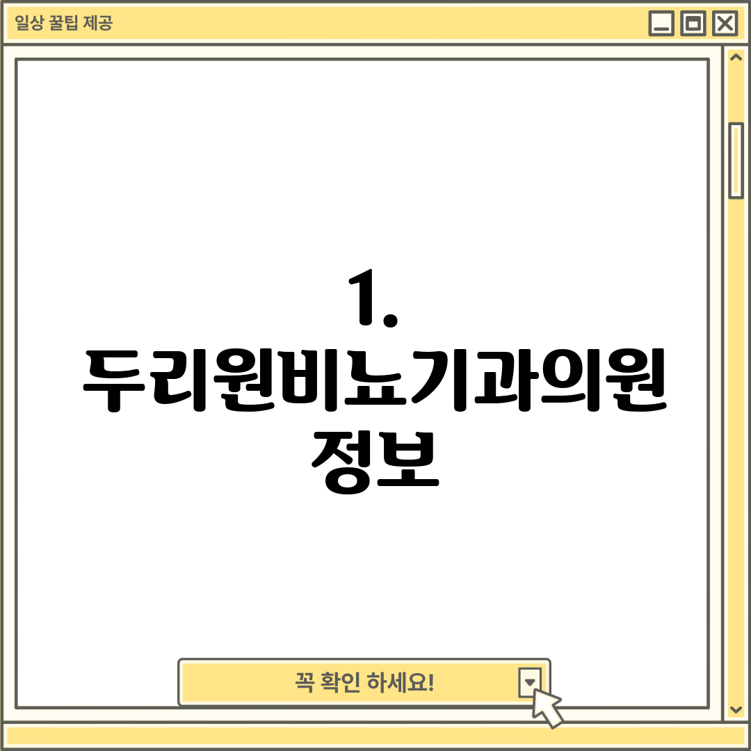 1. 두리원비뇨기과의원 정보
