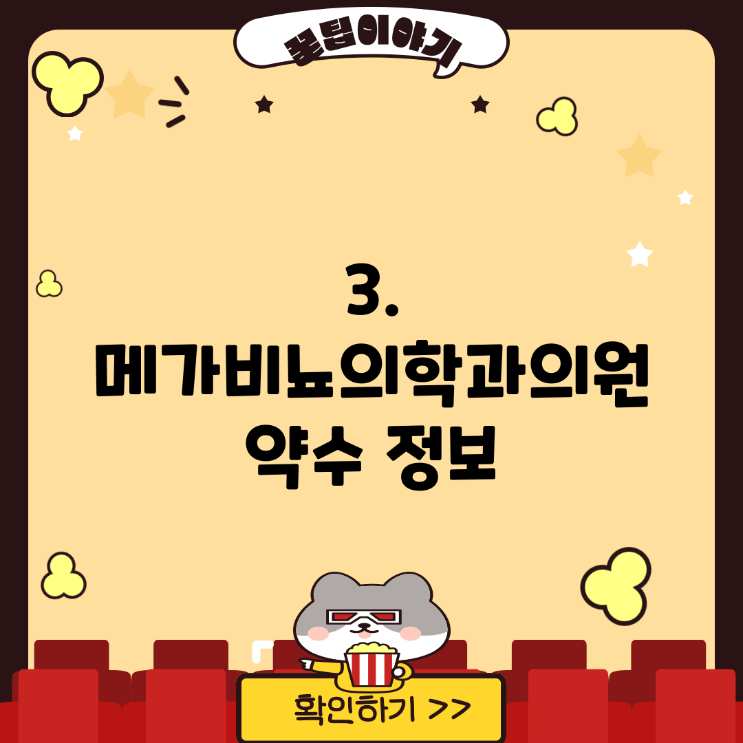 3. 메가비뇨의학과의원 약수 정보