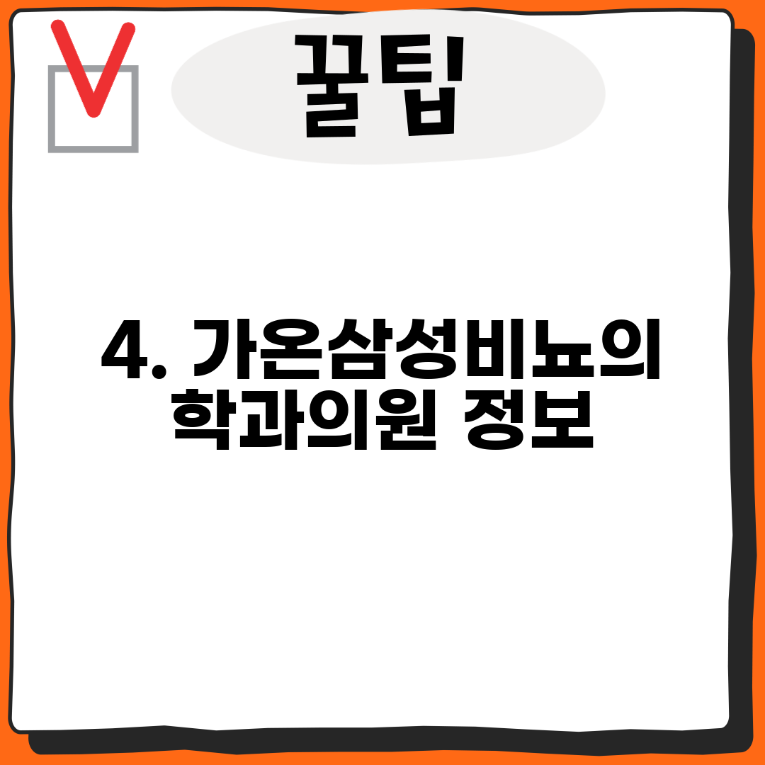 4. 가온삼성비뇨의학과의원 정보