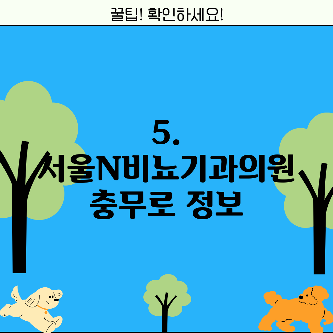 5. 서울N비뇨기과의원 충무로 정보