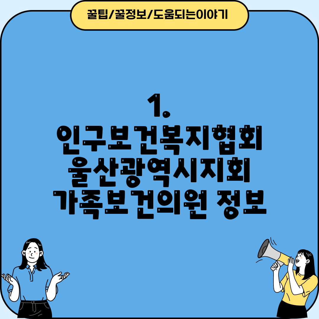 1. 인구보건복지협회 울산광역시지회 가족보건의원 정보
