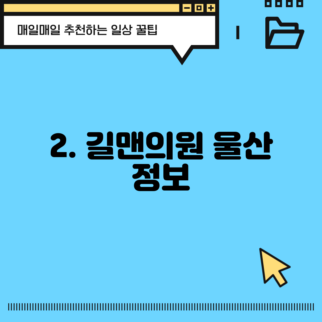 2. 길맨의원 울산 정보